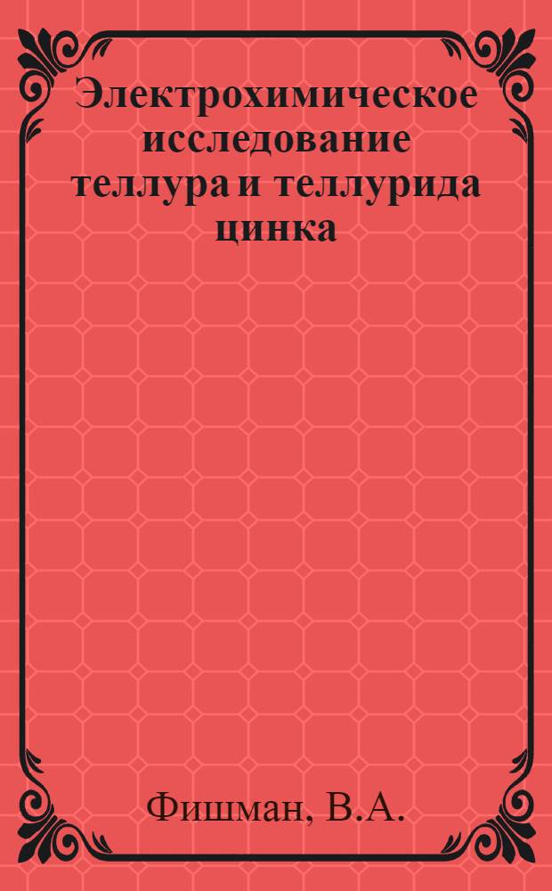 Электрохимическое исследование теллура и теллурида цинка : Автореферат дис. на соискание учен. степени канд. с.-х. наук : (355)