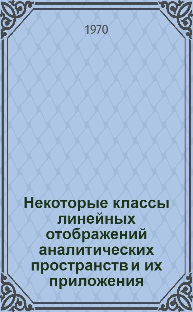 Некоторые классы линейных отображений аналитических пространств и их приложения : Автореф. дис. на соискание учен. степени д-ра физ.-мат. наук : (01.002)