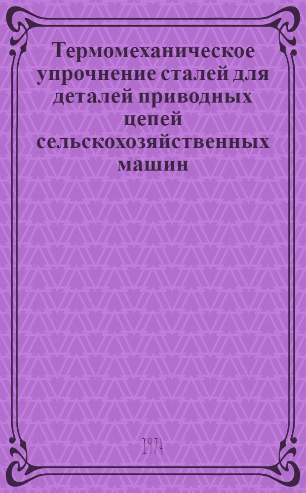 Термомеханическое упрочнение сталей для деталей приводных цепей сельскохозяйственных машин : Автореф. дис. на соиск. учен. степени канд. техн. наук : (05.02.01)