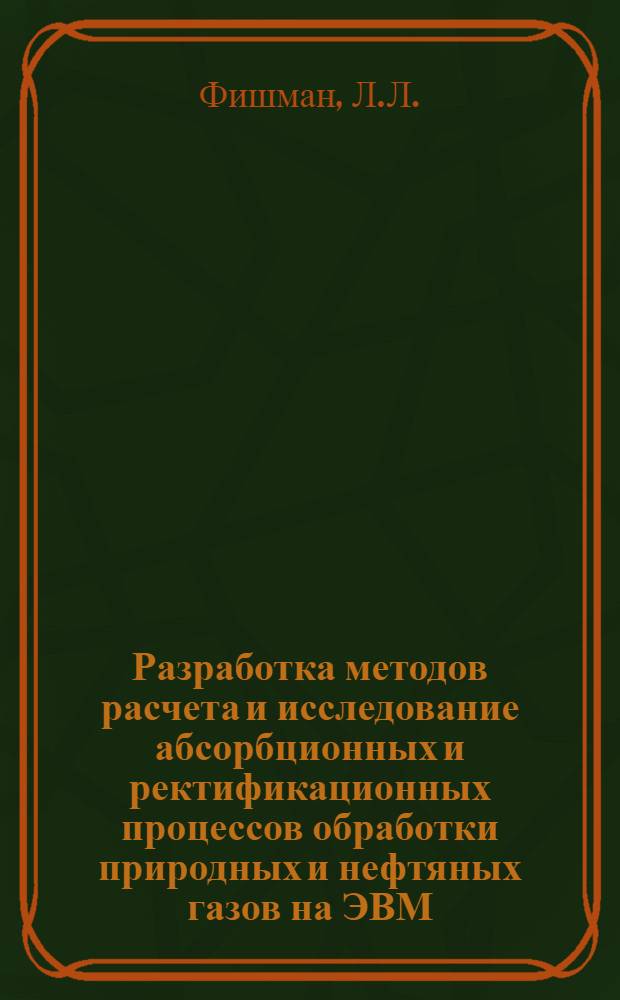 Разработка методов расчета и исследование абсорбционных и ректификационных процессов обработки природных и нефтяных газов на ЭВМ : Автореф. дис. на соискание учен. степени канд. техн. наук : (346)