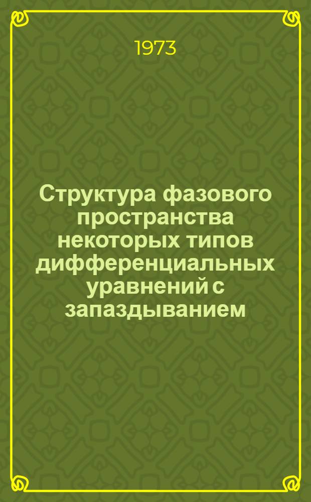 Структура фазового пространства некоторых типов дифференциальных уравнений с запаздыванием : Автореф. дис. на соискание учен. степени канд. физ.-мат. наук : (01.01.02)