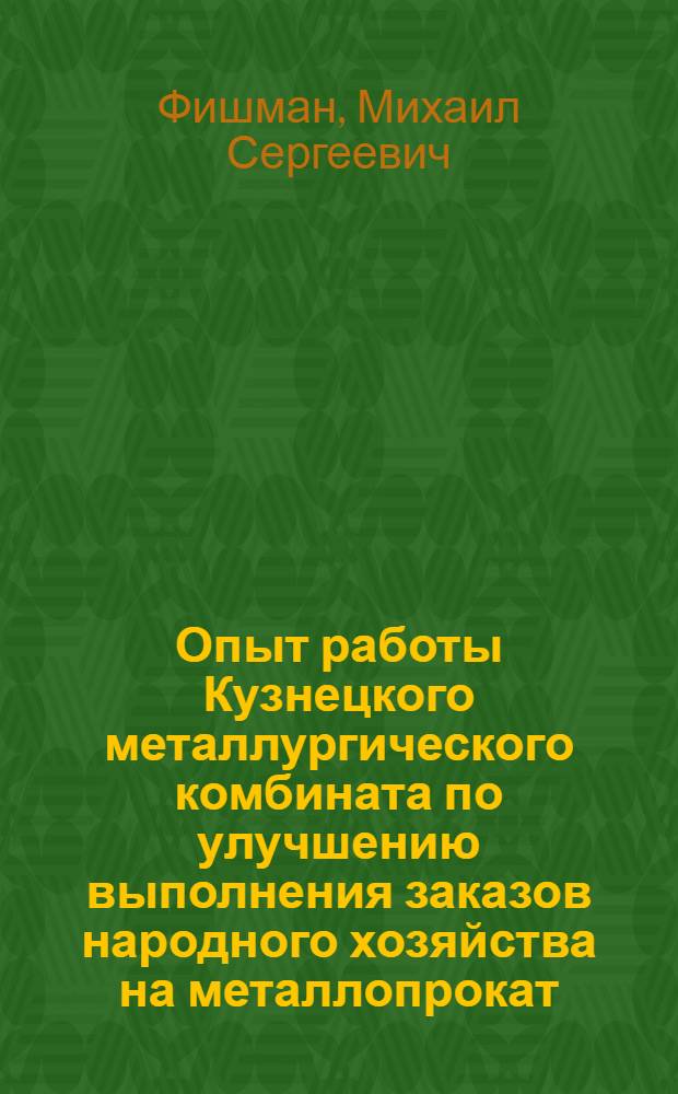 Опыт работы Кузнецкого металлургического комбината по улучшению выполнения заказов народного хозяйства на металлопрокат