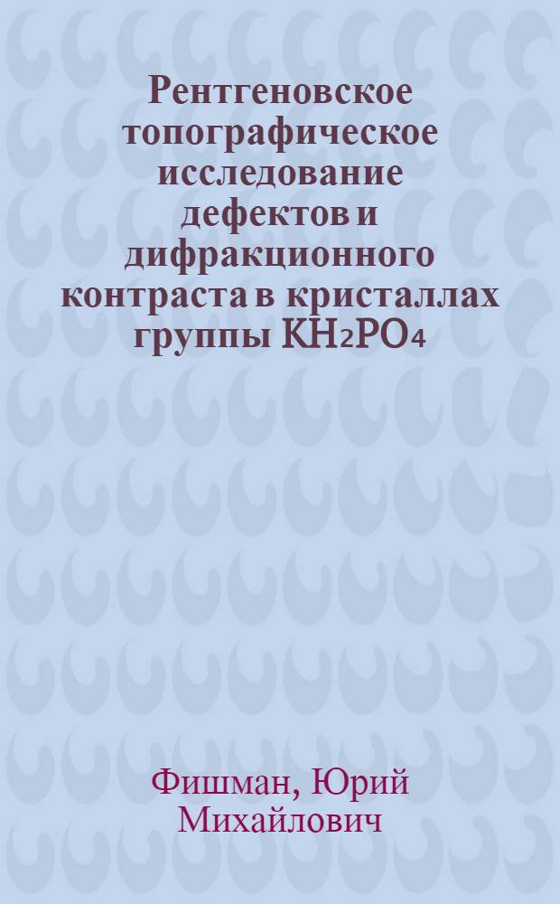 Рентгеновское топографическое исследование дефектов и дифракционного контраста в кристаллах группы KH₂PO₄ : Автореф. дис. на соиск. учен. степени канд. физ.-мат. наук : (01.04.07)