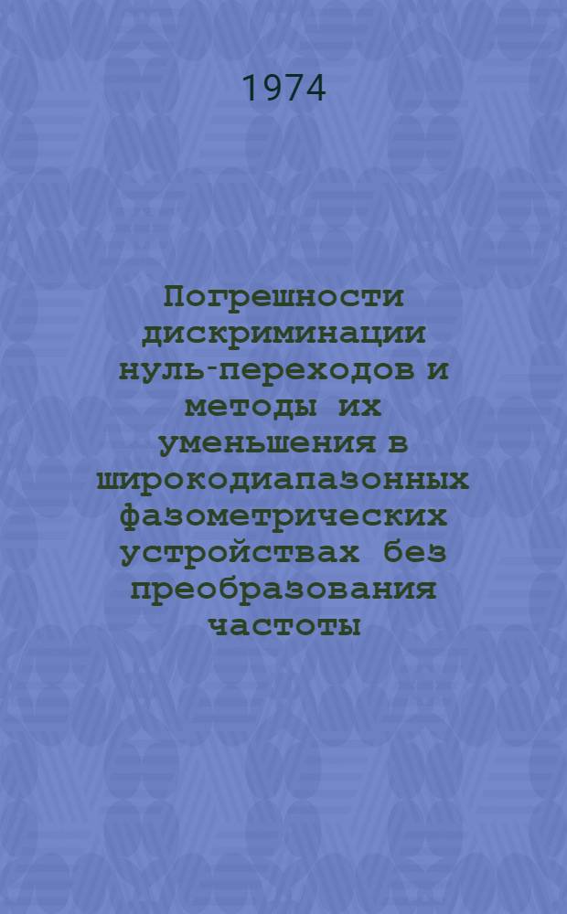Погрешности дискриминации нуль-переходов и методы их уменьшения в широкодиапазонных фазометрических устройствах без преобразования частоты : Автореф. дис. на соиск. учен. степени канд. техн. наук : (05.12.01)