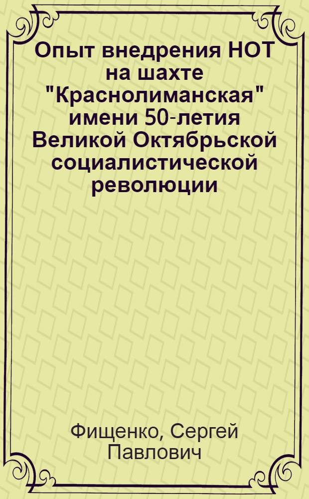 Опыт внедрения НОТ на шахте "Краснолиманская" имени 50-летия Великой Октябрьской социалистической революции