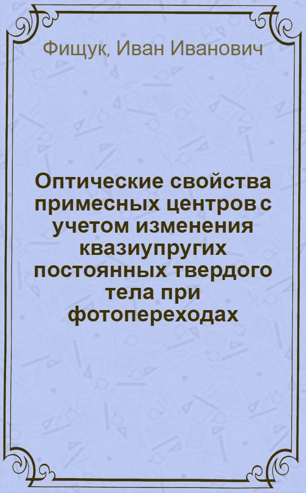 Оптические свойства примесных центров с учетом изменения квазиупругих постоянных твердого тела при фотопереходах : Автореф. дис. на соиск. учен. степени канд. физ.-мат. наук : (01.04.02)