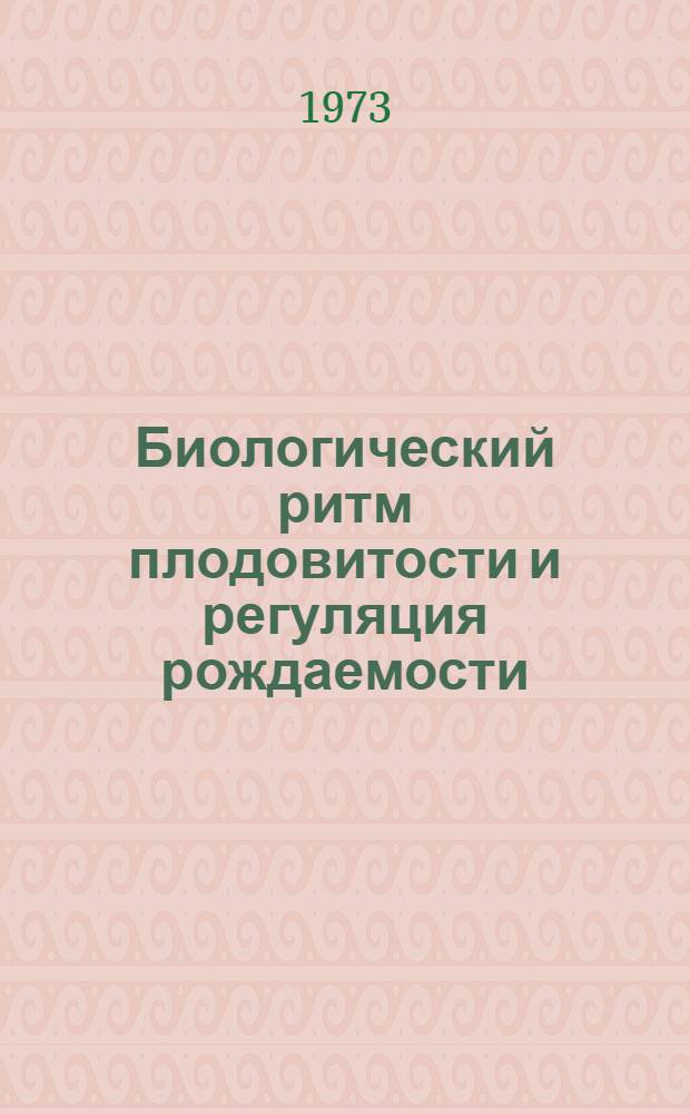 Биологический ритм плодовитости и регуляция рождаемости