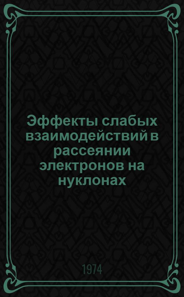 Эффекты слабых взаимодействий в рассеянии электронов на нуклонах