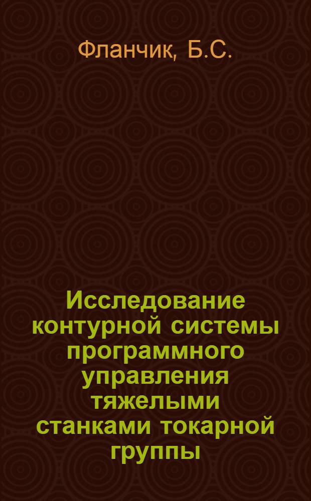 Исследование контурной системы программного управления тяжелыми станками токарной группы : Автореф. дис. на соискание учен. степени канд. техн. наук : (254)