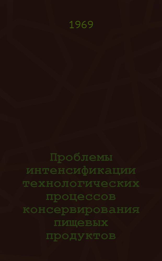 Проблемы интенсификации технологических процессов консервирования пищевых продуктов : Автореф. дис. на соискание учен. степени д-ра техн. наук : (371)