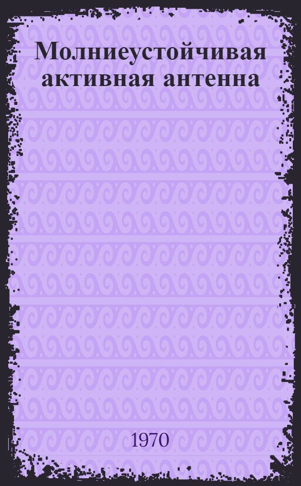 Молниеустойчивая активная антенна