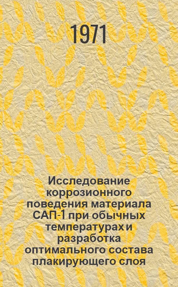 Исследование коррозионного поведения материала САП-1 при обычных температурах и разработка оптимального состава плакирующего слоя : Автореф. дис. на соискание учен. степени канд. техн. наук : (353)