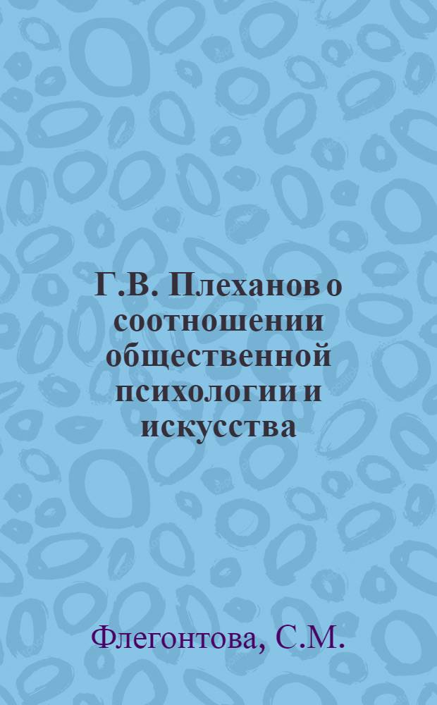 Г.В. Плеханов о соотношении общественной психологии и искусства : Автореф. дис. на соискание учен. степени канд. филос. наук : (620)