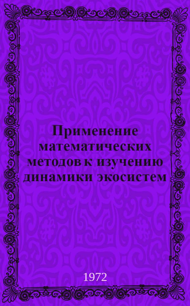 Применение математических методов к изучению динамики экосистем