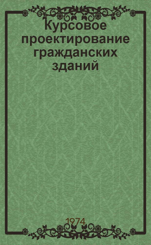 Курсовое проектирование гражданских зданий : (Учеб. пособие)