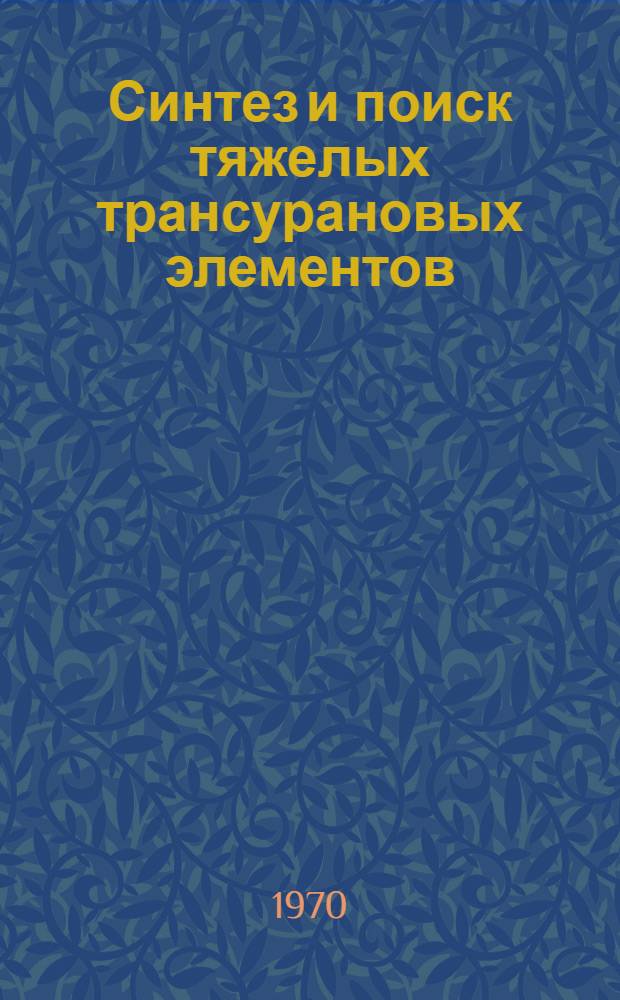 Синтез и поиск тяжелых трансурановых элементов
