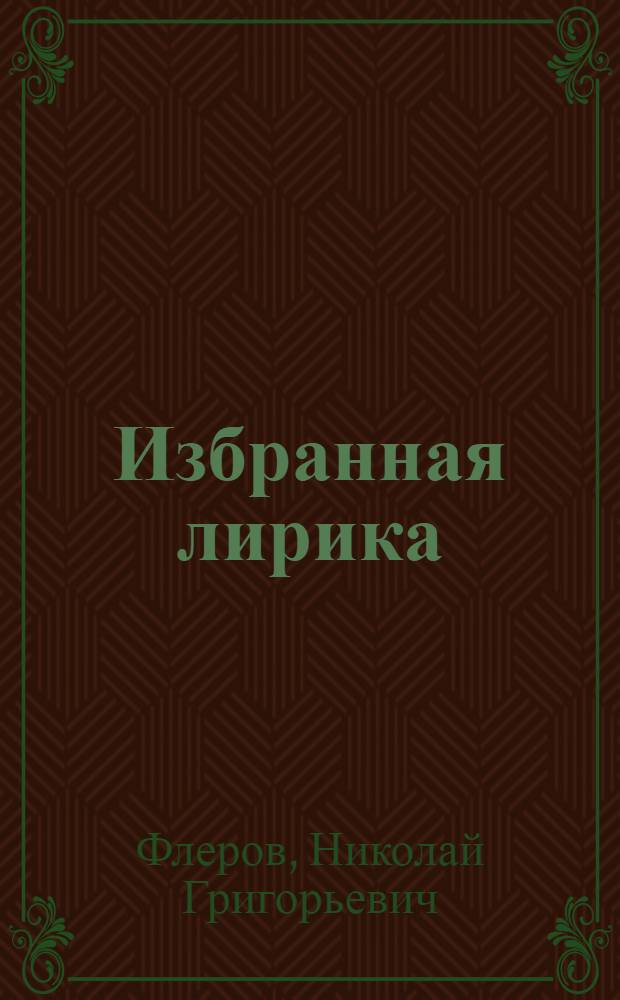 [Избранная лирика