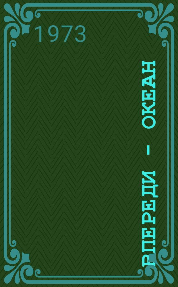 Впереди - океан : Стихи, песни