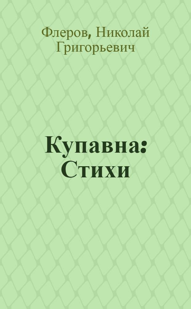 Купавна : Стихи