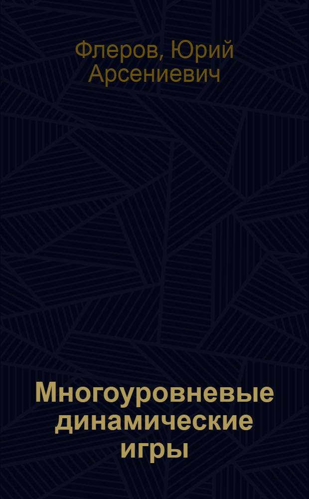 Многоуровневые динамические игры : Автореф. дис. на соискание учен. степени канд. физ.-мат. наук : (009)