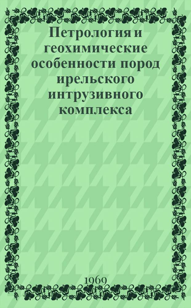 Петрология и геохимические особенности пород ирельского интрузивного комплекса : (Зап. Прибайкалье) : Автореф. дис. на соискание учен. степени канд. геол.-минерал. наук : (127)