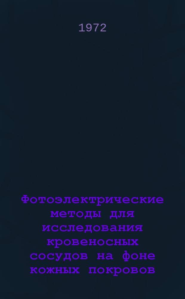 Фотоэлектрические методы для исследования кровеносных сосудов на фоне кожных покровов : Автореф. дис. на соиск. учен. степени канд. физ.-мат. наук : (043)