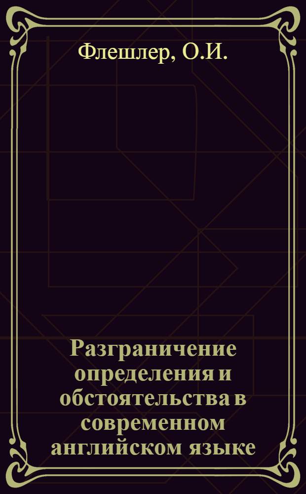 Разграничение определения и обстоятельства в современном английском языке : (На материале сочетания in N) : Автореф. дис. на соискание учен. степени канд. филол. наук : (663)