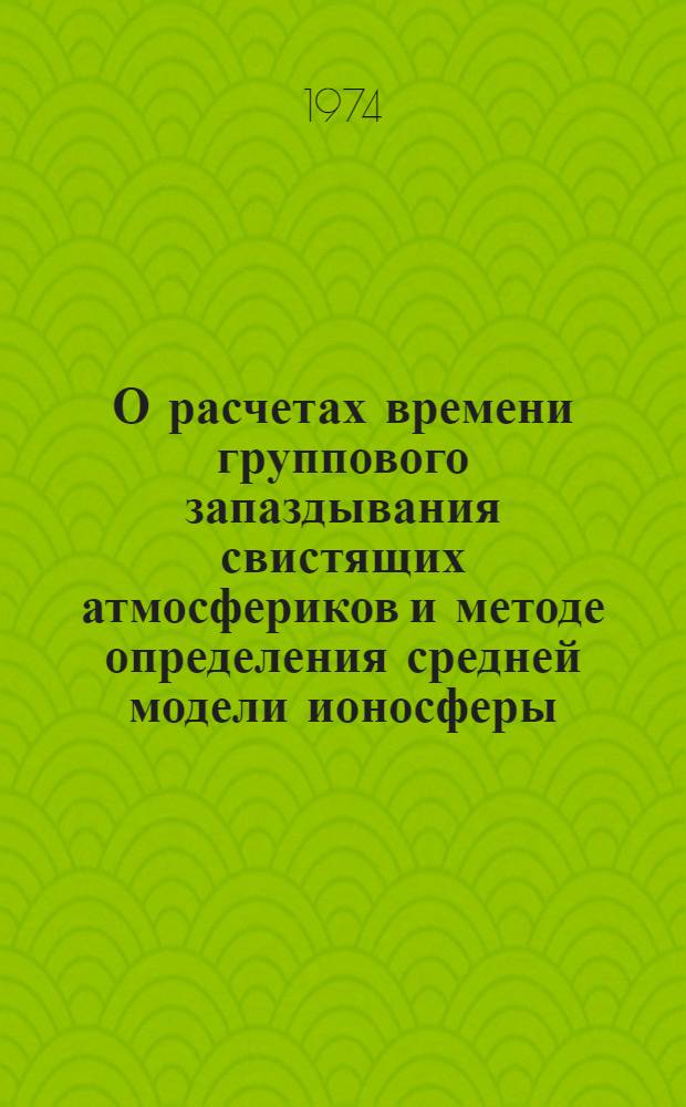 О расчетах времени группового запаздывания свистящих атмосфериков и методе определения средней модели ионосферы