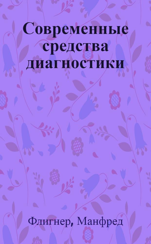 Современные средства диагностики
