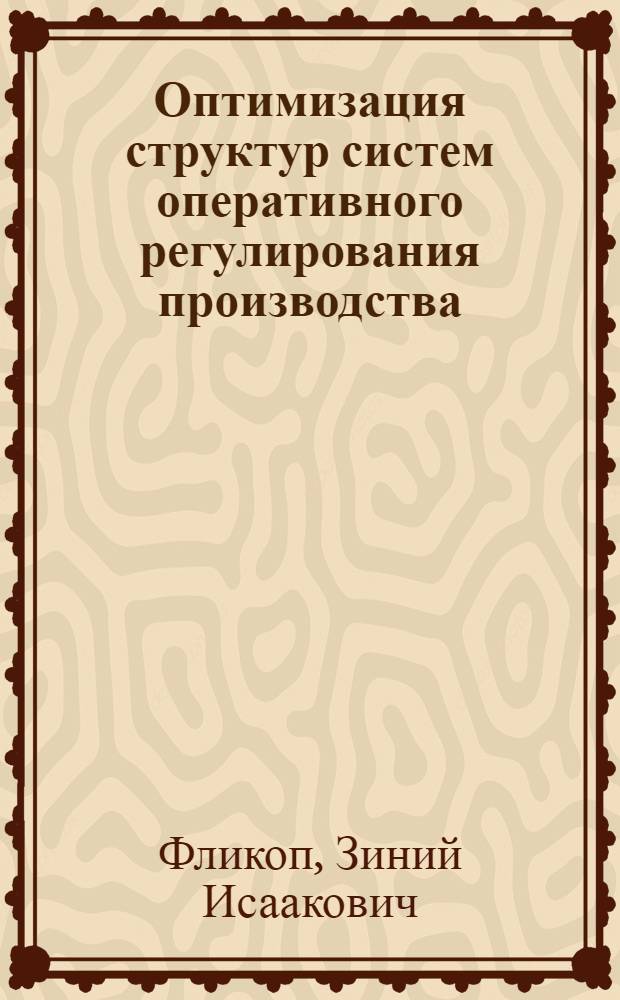 Оптимизация структур систем оперативного регулирования производства : (На примере упр. механизации стр-ва) : Автореф. дис. на соиск. учен. степени канд. техн. наук : (05.13.01)