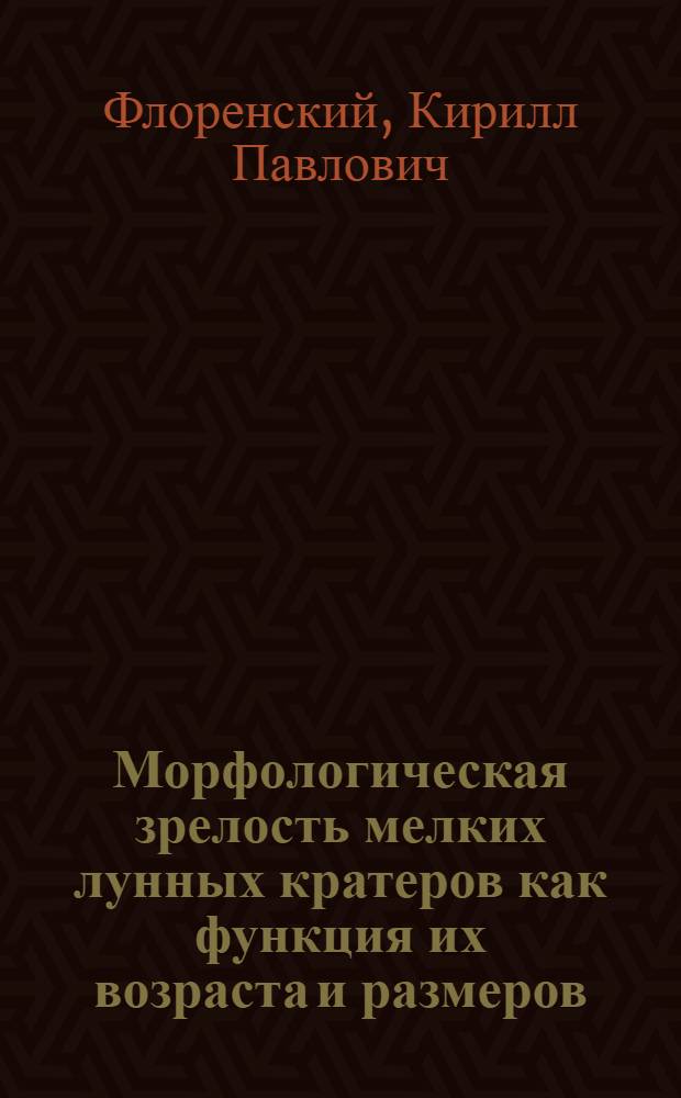 Морфологическая зрелость мелких лунных кратеров как функция их возраста и размеров
