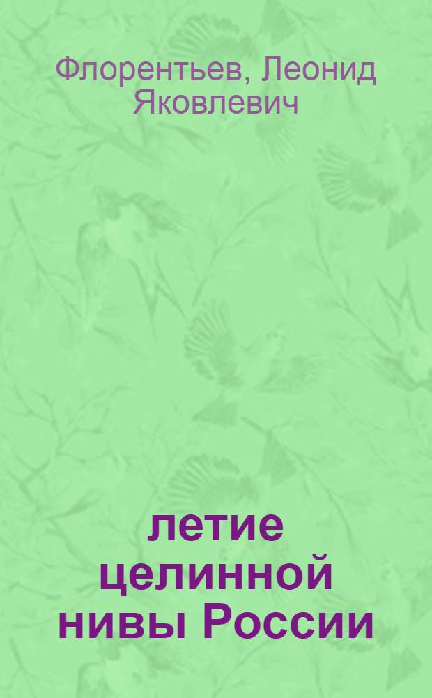 20-летие целинной нивы России