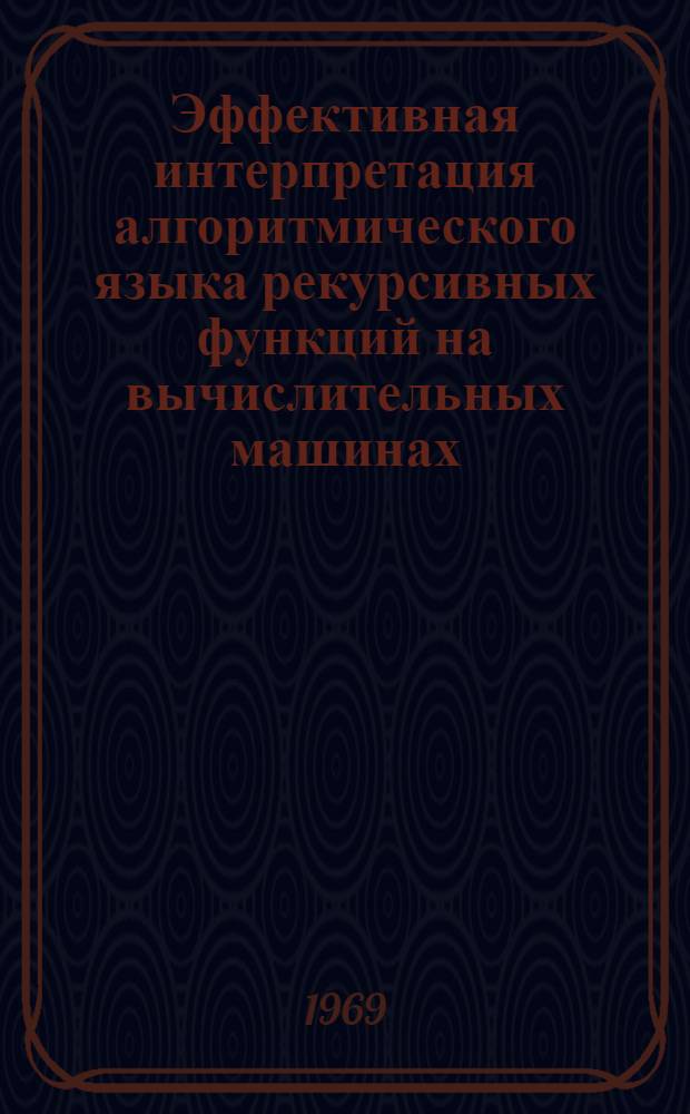 Эффективная интерпретация алгоритмического языка рекурсивных функций на вычислительных машинах : Автореф. дис. на соискание учен. степени канд. техн. наук : (252)