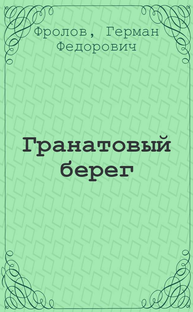 Гранатовый берег