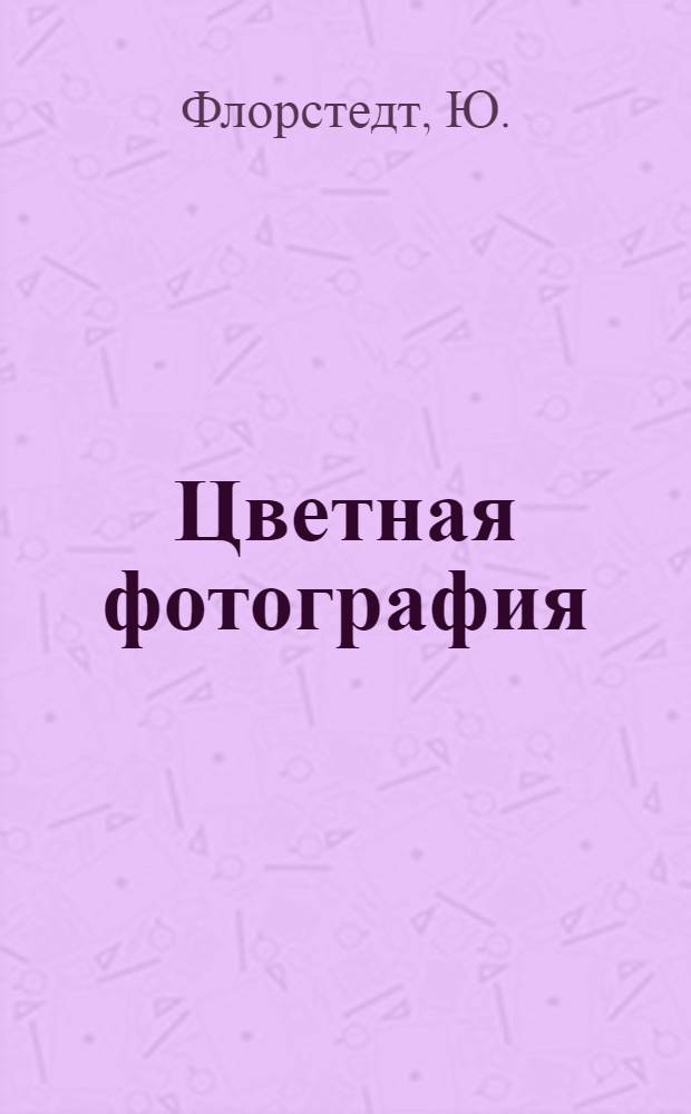 Цветная фотография : Междунар. обзор : Пер. с англ