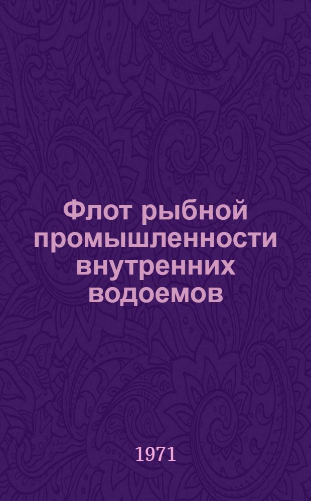 Флот рыбной промышленности внутренних водоемов : Справочник типовых судов