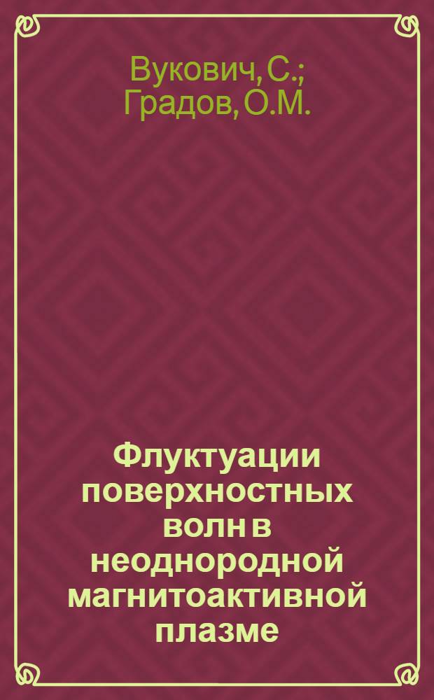 Флуктуации поверхностных волн в неоднородной магнитоактивной плазме