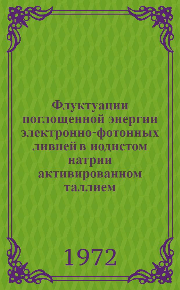 Флуктуации поглощенной энергии электронно-фотонных ливней в иодистом натрии активированном таллием