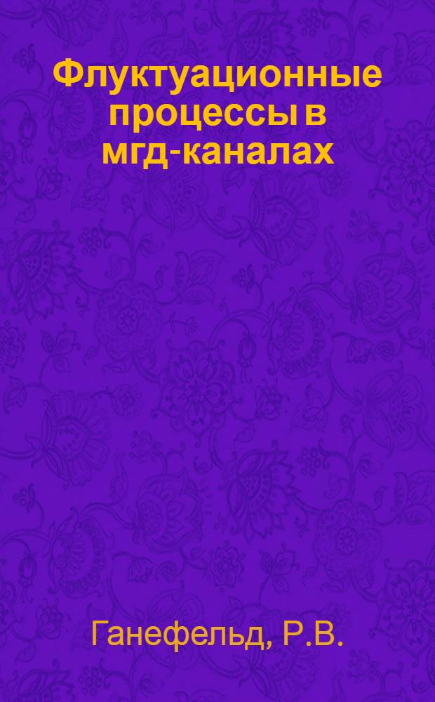 Флуктуационные процессы в мгд-каналах