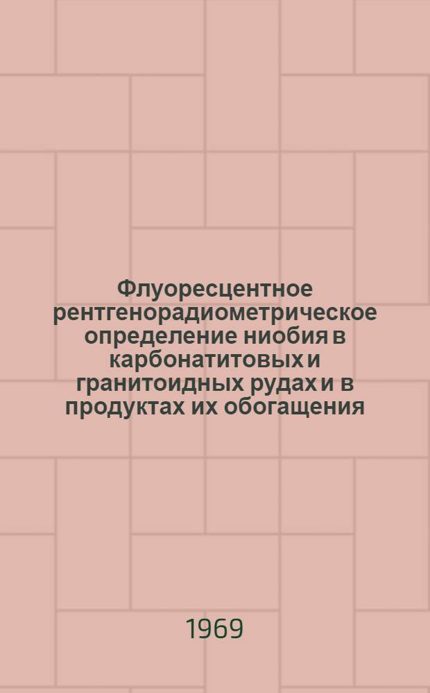 Флуоресцентное рентгенорадиометрическое определение ниобия в карбонатитовых и гранитоидных рудах и в продуктах их обогащения