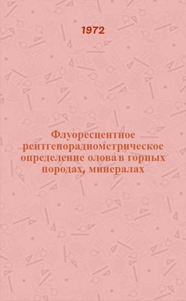 Флуоресцентное рентгенорадиометрическое определение олова в горных породах, минералах, оловянных рудах и продуктах их технологической переработки