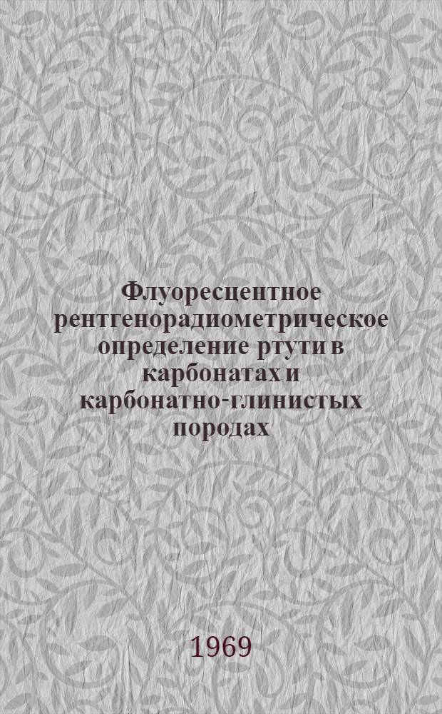Флуоресцентное рентгенорадиометрическое определение ртути в карбонатах и карбонатно-глинистых породах