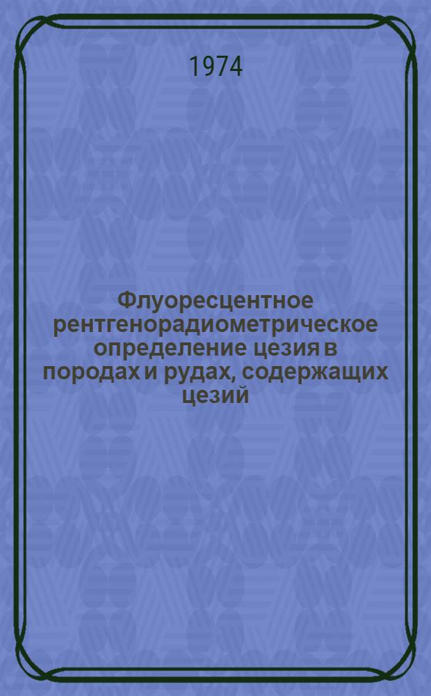 Флуоресцентное рентгенорадиометрическое определение цезия в породах и рудах, содержащих цезий, и в продуктах их технологической переработки