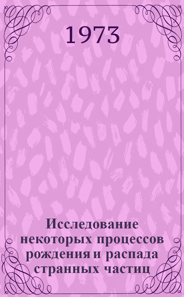 Исследование некоторых процессов рождения и распада странных частиц : Автореф. дис. на соискание учен. степени д-ра физ.-мат. наук