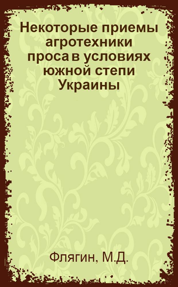 Некоторые приемы агротехники проса в условиях южной степи Украины : Автореф. дис. на соискание учен. степени канд. с.-х. наук : (538)