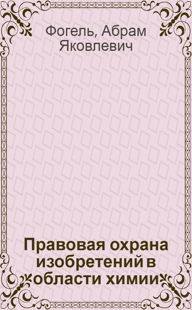 Правовая охрана изобретений в области химии : Автореф. дис. на соискание учен. степени канд. юрид. наук