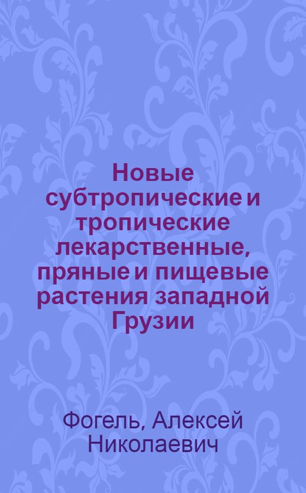 Новые субтропические и тропические лекарственные, пряные и пищевые растения западной Грузии : (Итоги интродукции и освоения) : Автореф. дис. на соиск. учен. степени д-ра с.-х. наук : (06.01.10)