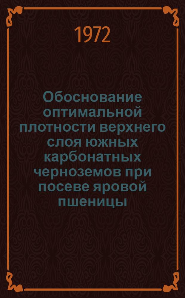 Обоснование оптимальной плотности верхнего слоя южных карбонатных черноземов при посеве яровой пшеницы : Автореф. дис. на соиск. учен. степени канд. с.-х. наук : (530)