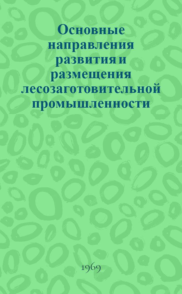 Основные направления развития и размещения лесозаготовительной промышленности : Обзор