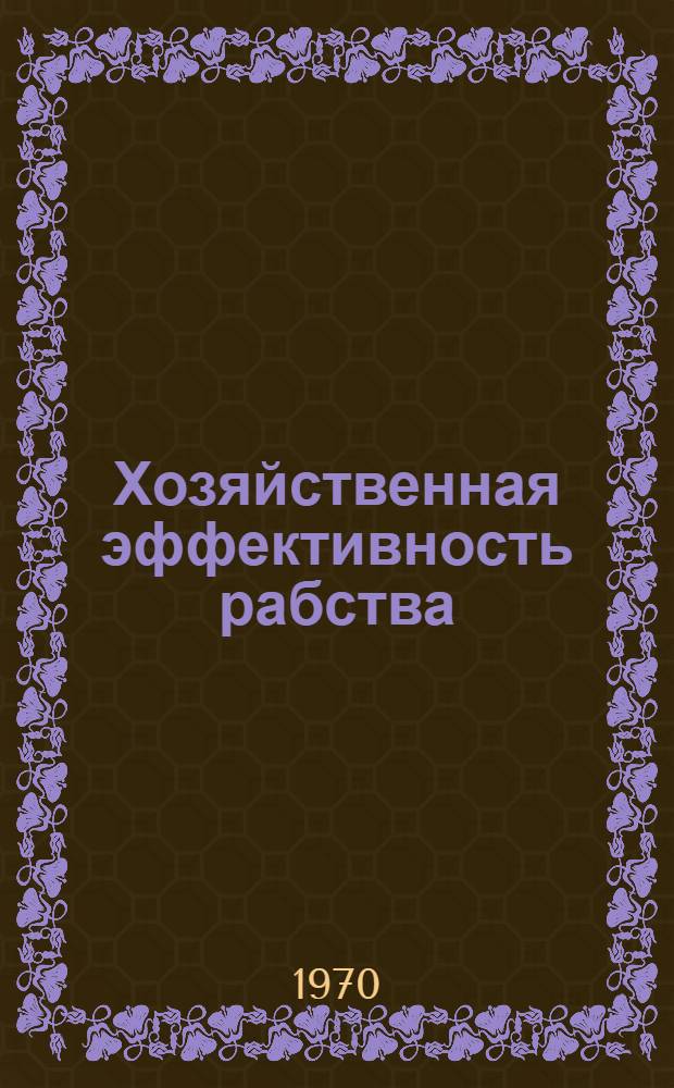 Хозяйственная эффективность рабства: сравнение северного и южного сельского хозяйства в США в 1960 г.